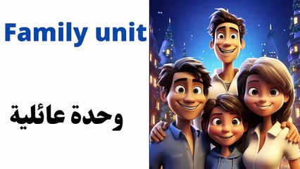 100 most important words about family | أهم 100 كلمة عن العائلة