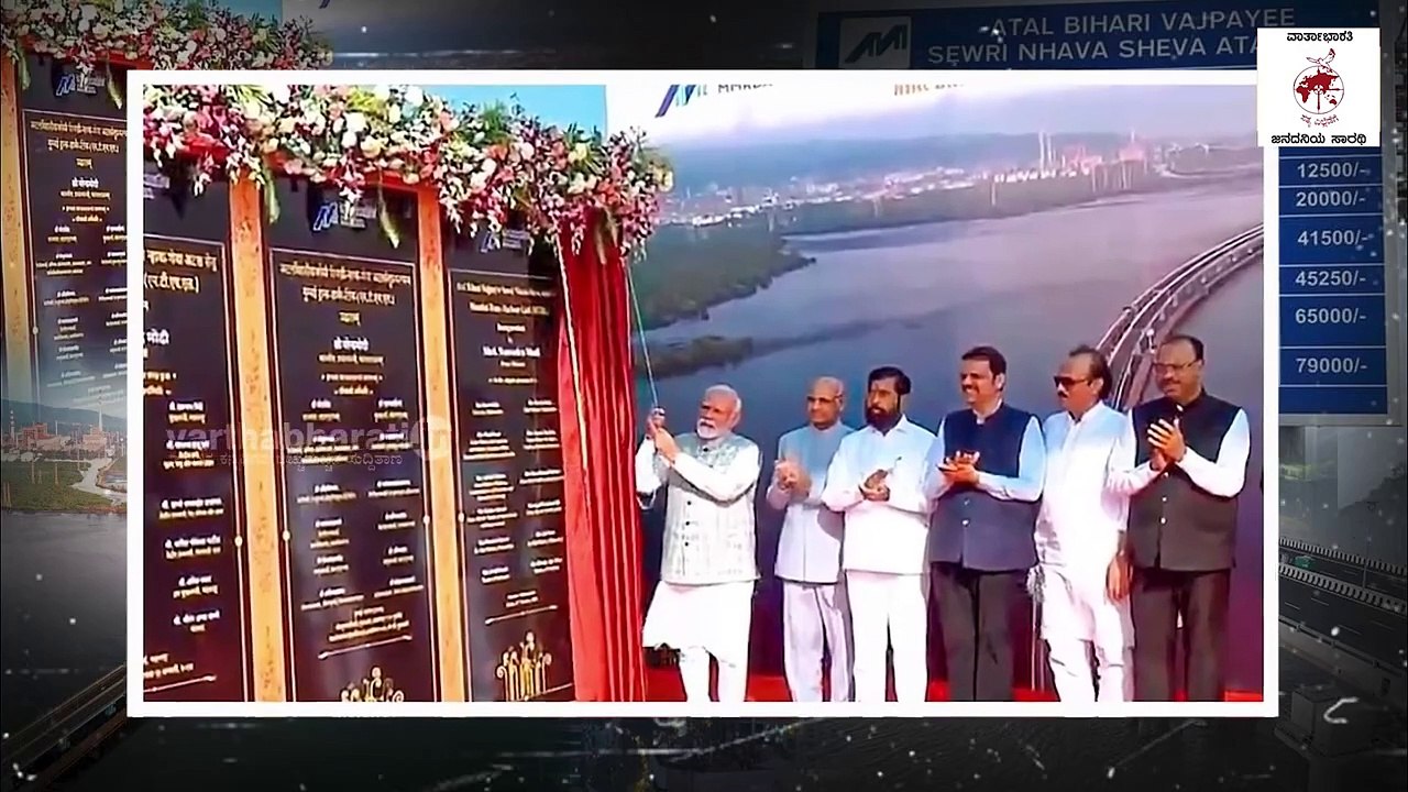 ದೇಶದ ಅತಿ ಉದ್ದದ ಸಮುದ್ರ ಸೇತುವೆಯಲ್ಲಿ ಸಂಚರಿಸಲು ದುಪ್ಪಟ್ಟು ಶುಲ್ಕ _ Atal Setu toll rates