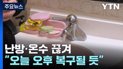 엄동설한에 난방·온수 끊겨...3만8천 가구 주민 큰 불편 / YTN