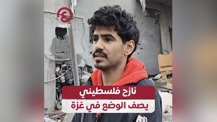 نازح فلسطيني يصف الوضع في غزة