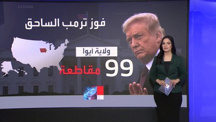 دلالات فوز ترمب التاريخي في ولاية آيوا