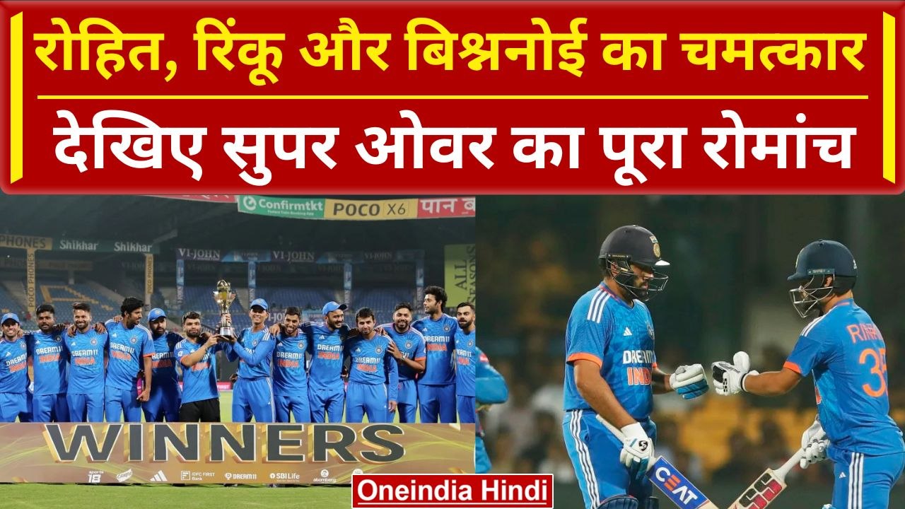 IND vs AFG: सांस रोक देने वाले रोमांचक मुकाबले में INDIA की जीत, Rohit ने बनाए 121 रन | वनइंडिया