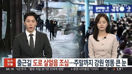 출근길 '도로살얼음' 조심…주말까지 강원 영동 큰 눈