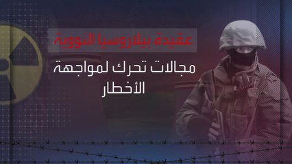 بيلاروسيا تدرج استخدم النووي ضد توجه عسكري جديد