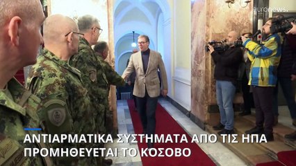 Κόσοβο: Ετοιμάζεται να παραλάβει αμερικανικά αντιαρματικά συστήματα