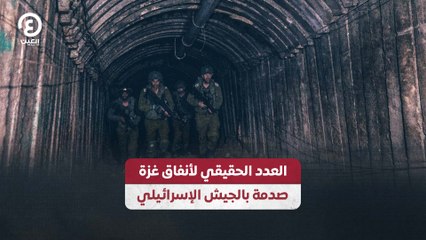 العدد الحقيقي لأنفاق غزة.. صدمة بالجيش الإسرائيلي