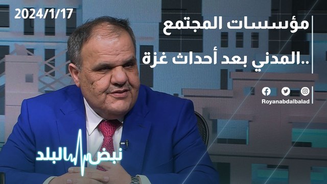 مؤسسات المجتمع المدني بعد احداث غزة