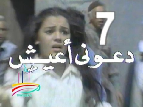 مسلسل دعوني أعيش - ح 7 - من مختارات الزمن الجميل