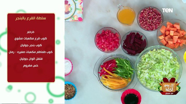 طريقة عمل سلطة القرع بالبنجر مع الشيف فيفيان فريد