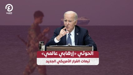 الحوثي «إرهابي عالمي».. تبعات القرار الأمريكي الجديد