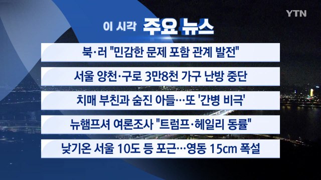 [YTN 실시간뉴스] 북·러 민감한 문제 포함 관계 발전 / YTN
