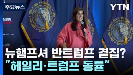 뉴햄프셔 헤일리·트럼프 지지율 동률 '반 트럼프 결집 성공하나?' / YTN
