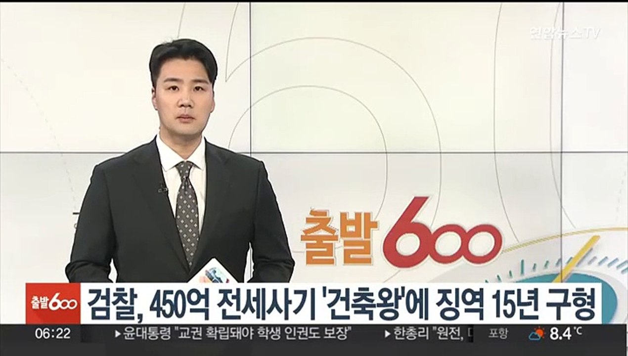 검찰, 450억원대 전세사기 '건축왕'에 징역 15년 구형