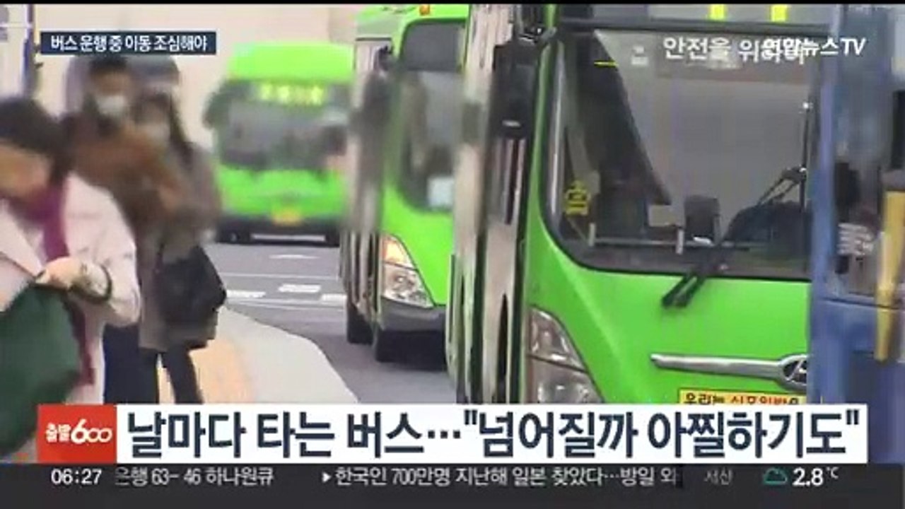 고령층에 위험한 버스 안전사고…2년 새 2배 늘어