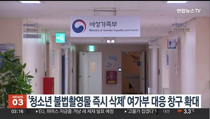 '청소년 불법촬영물 즉시 삭제' 여가부 대응 창구 확대