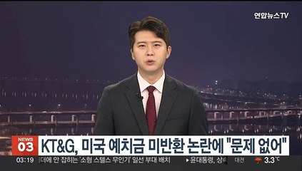 KT&G, 미국 예치금 미반환 논란에 "문제 없어"