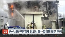 군산 세탁전문업체 창고서 불…멀티탭 합선 추정