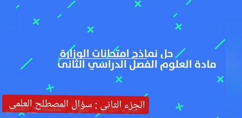 بنك أسئلة العلوم للصف الرابع الابتدائي للترم الثانى