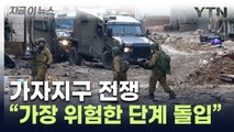 이스라엘 현장 지휘관의 고백...대규모 유혈사태 위험 [지금이뉴스] / YTN