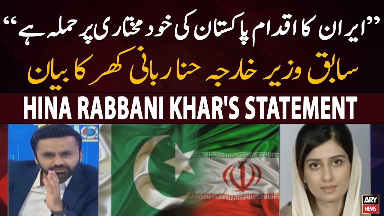 Iran’s attack on Pakistani soil | Hina Rabbani Khar's big Statement