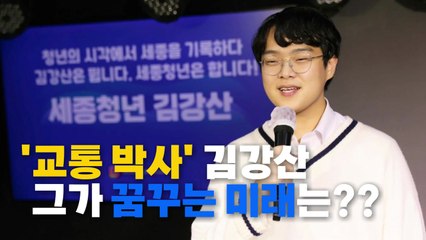 [영상] 고교생이 바꾼 버스 배차 시간...세종시 '교통 박사' 김강산 씨 / YTN