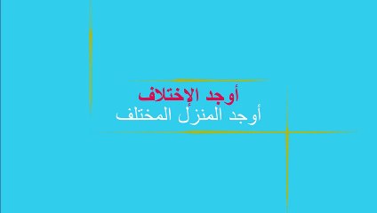 أوجد المنزل المختلف