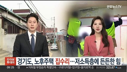 경기도, 노후주택 집수리…저소득층에 든든한 힘