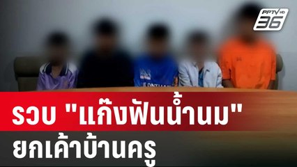 รวบ "แก๊งฟันน้ำนม" ยกเค้าบ้านครู หัวหน้าแก๊ง อายุ 15 ปี  | โชว์ข่าวเช้านี้ | 18 ม.ค. 67