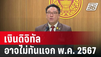 "จุลพันธ์" รับเงินดิจิทัลอาจไม่ทันแจก พ.ค. 2567  | โชว์ข่าวเช้านี้ | 18 ม.ค. 67