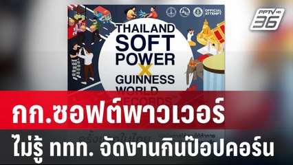 กก.ซอฟต์พาวเวอร์ ยันไม่รู้ ททท. จัดงานกินป๊อปคอร์น | โชว์ข่าวเช้านี้ | 18 ม.ค. 67