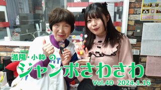 【ラジオカロス】満陽・小粋のジャンボさわさわ Vol.40　2024.1.16