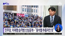 민주당, ‘이재명 습격범’ 신상 공개…“윤석열 추종자인 듯”