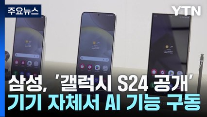 AI로 무장한 새 갤럭시 공개...'아재폰' 오명 벗을까 / YTN