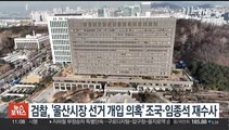 검찰, '울산시장 선거개입 의혹' 조국·임종석 재수사 결정