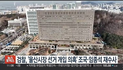 검찰, '울산시장 선거개입 의혹' 조국·임종석 재수사 결정