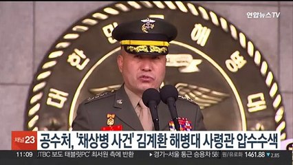 Télécharger la video: 공수처, '채상병 사건' 김계환 해병대 사령관 압수수색