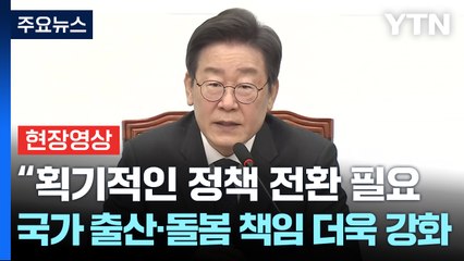 [현장영상+] "획기적인 정책 필요, 국가 출산·돌봄 책임 더욱 강화해야" / YTN