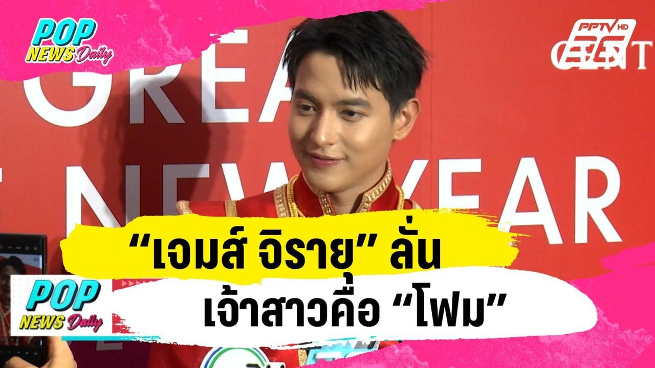 “เจมส์ จิรายุ” ลั่นเจ้าสาวคือ “โฟม” คุยเรื่องวิวาห์แล้ว | ข่าวบันเทิง36 | 18 ม.ค. 67