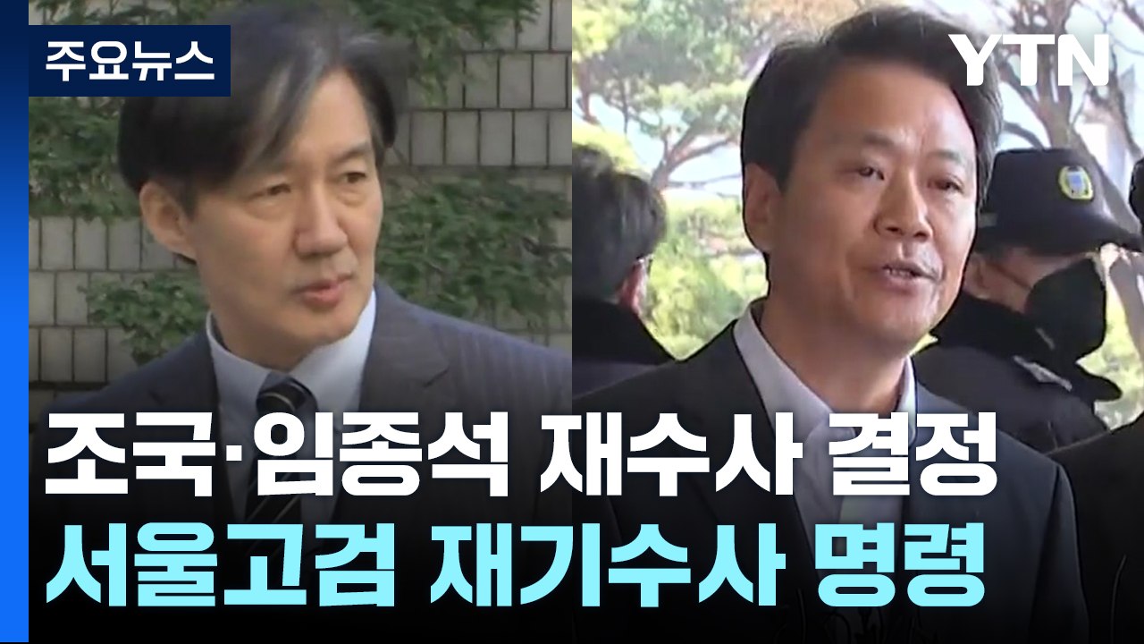 서울고검, '울산시장 선거개입' 조국·임종석 재수사 명령...1심 선고 한 달여 만...