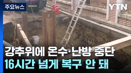 난방·온수 중단 이틀째 복구 작업...목동은 '물난리' / YTN