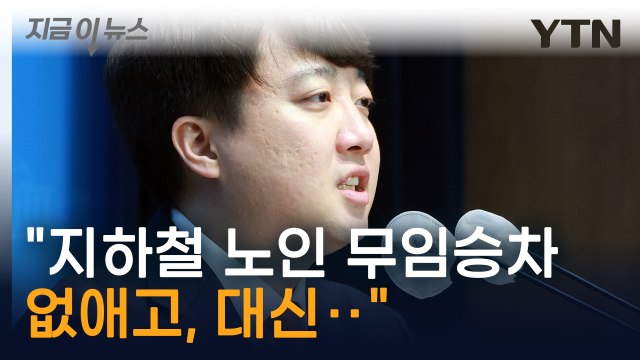 지하철 노인 무임승차 없애고, 대신... 개혁신당 정강정책 발표 [지금이뉴스] / YTN