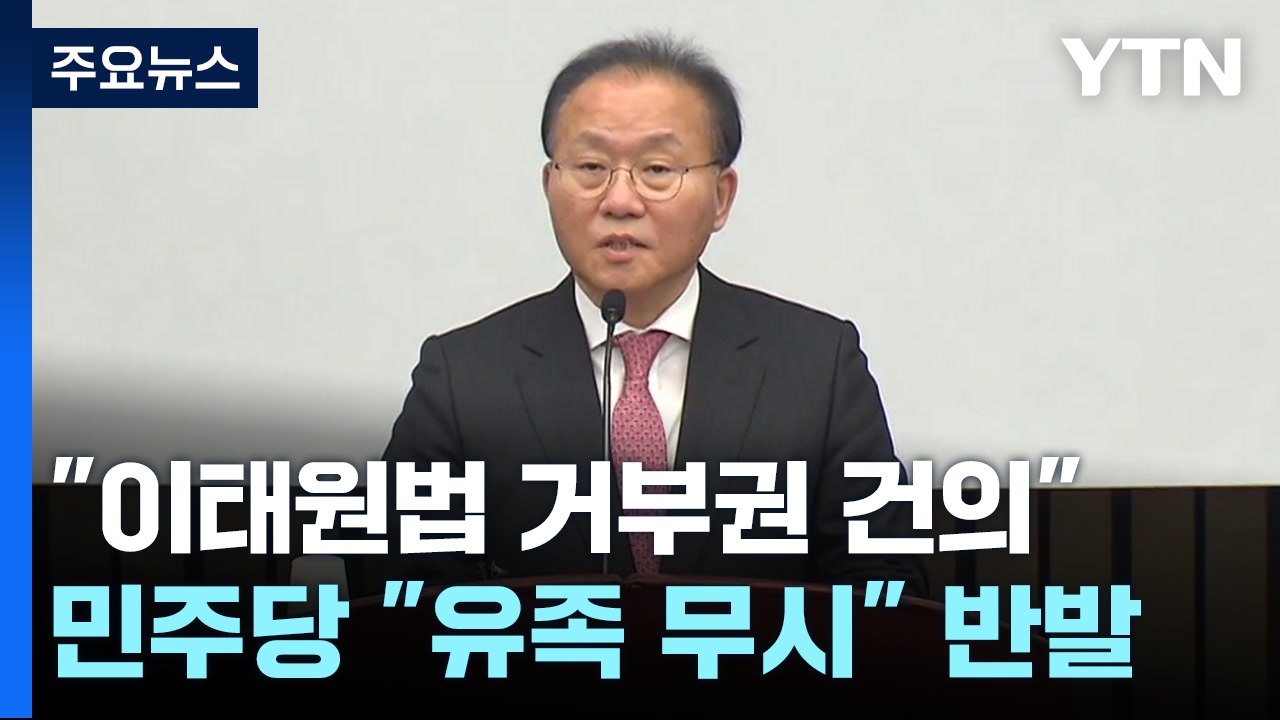 與 "이태원법 尹에 거부권 건의"...野 "유족 뜻 무시" / YTN