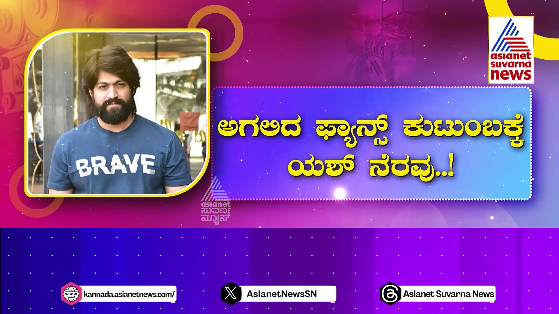 ಅಭಿಮಾನಿಗಳ ಕಷ್ಟಕ್ಕೆ ಹೆಗಲಾದ ನಟ ಯಶ್: ಅಗಲಿದ ಫ್ಯಾನ್ಸ್ ಕುಟುಂಬಕ್ಕೆ ರಾಕಿಂಗ್ ಸ್ಟಾರ್ ನೆರವು!