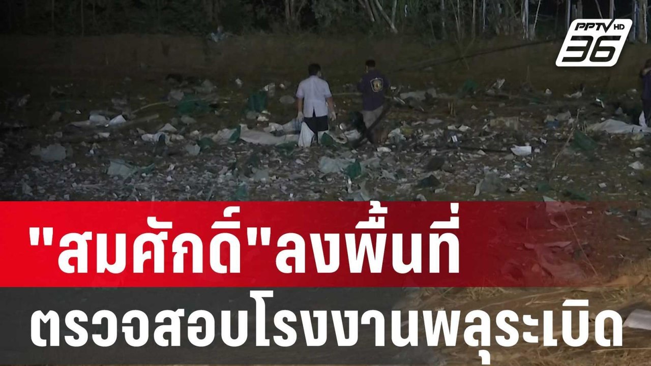 "สมศักดิ์"ลงพื้นที่ตรวจสอบโรงงานพลุระเบิด | เที่ยงทันข่าว | 18 ม.ค. 67