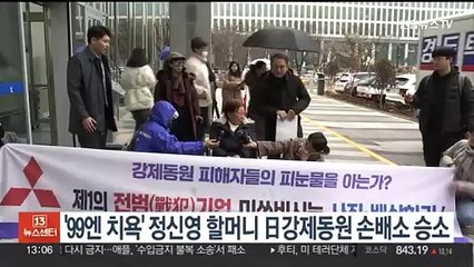 '99엔 치욕' 정신영 할머니, 日강제동원 손배소 승소