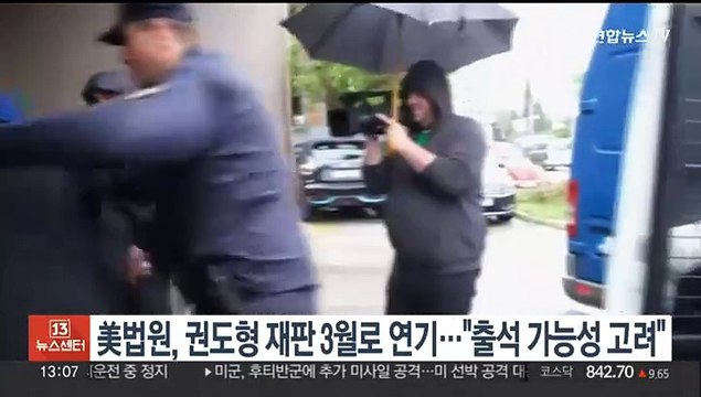 미국 법원, 권도형 재판 3월로 연기… 출석 가능성 고려