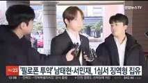'필로폰 투약' 남태현·서민재, 1심서 징역형 집유
