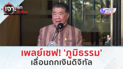 เพลย์เซฟ! 'ภูมิธรรม' เลื่อนถกเงินดิจิทัล (17 ม.ค. 67) | เจาะลึกทั่วไทย