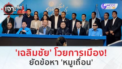 'เฉลิมชัย' โวยการเมือง! ยัดข้อหา 'หมูเถื่อน' (17 ม.ค. 67) | เจาะลึกทั่วไทย