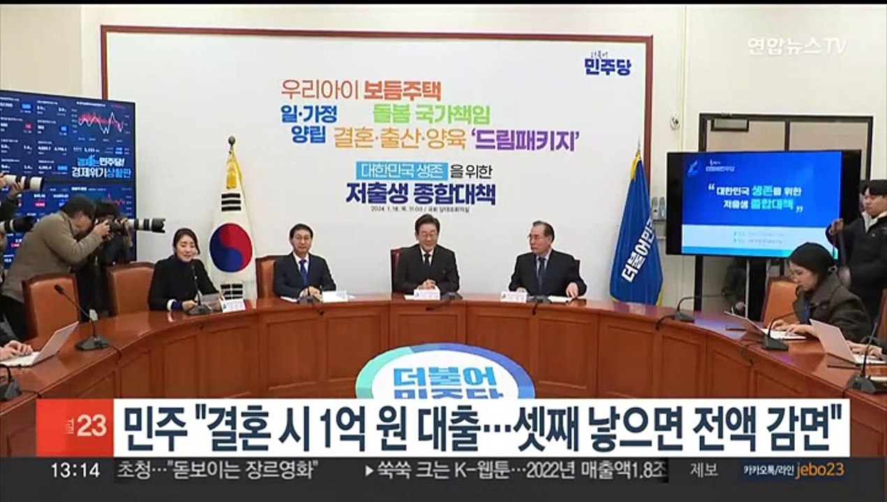 민주, 저출생 공약 발표…"셋째 낳으면 대출 1억원 전액 감면"